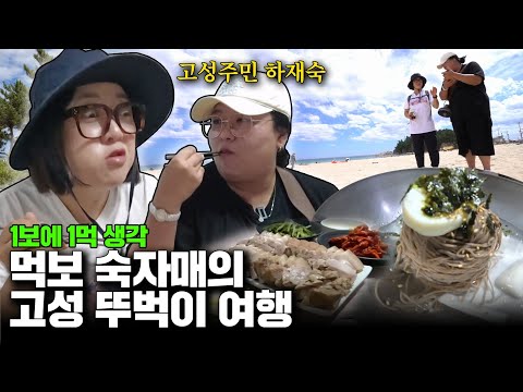 1보 1먹👣 먹잘알 김숙X고성 먹교수 '하재숙'의 국토먹장정😋