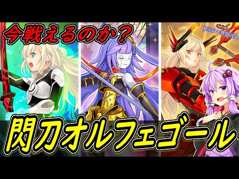 【遊戯王マスターデュエル】デスフェニ不採用で戦えるか…！？「閃刀オルフェゴール」【ボイスロイド実況】