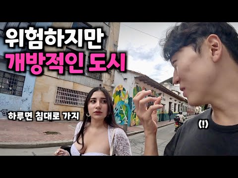 처음 만난 콜롬비아 여자가 알려주는 수도 보고타의 현실 [콜롬비아2]