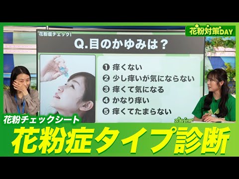 【花粉症チェック】肌荒れ？目がかゆい？あなたの花粉タイプは／花粉チェックシートでタイプ診断／花粉対策DAY