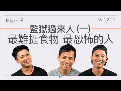 香港監獄日常－身邊就是殺人犯？｜過來人更生故事｜白房紙上談