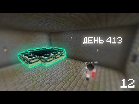 Энд Портал | Minecraft Survival Day 413 | #12