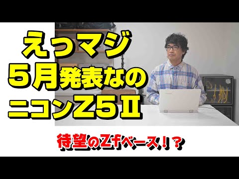 Z5ⅡはZシリーズ史上最も売れるカメラ！？