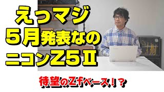 Z5ⅡはZシリーズ史上最も売れるカメラ！？