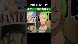 四皇になったルフィたちの新しい懸賞金！ #ワンピース #onepiece