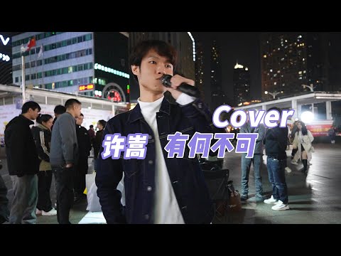 Karaoke on the go   许嵩 '有何不可'  #share #songcover #music #cover