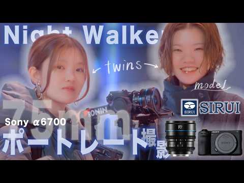 Sony α6700 × SIRUI Night Walker 75mm T1.2の魅力を徹底レビュー