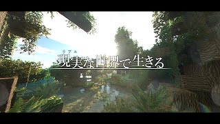 【ゆっくり実況:Minecraft】リアルな世界で生きる