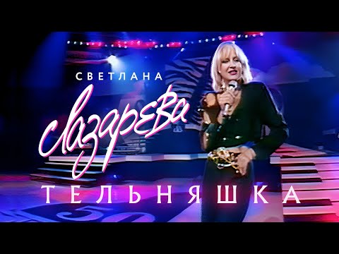 Светлана Лазарева - Тельняшка (Концертная съёмка, 1994)