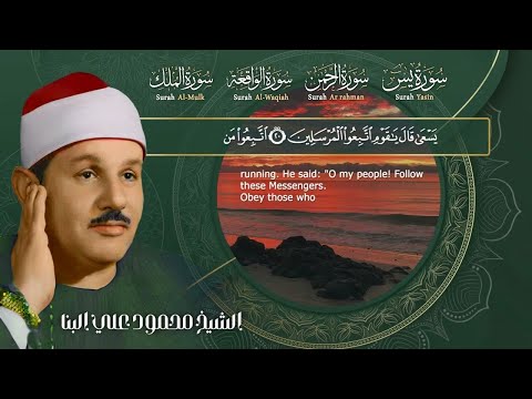 سورة يس الرحمن الواقعة والملك بصوت الشيخ محمود علي البنا