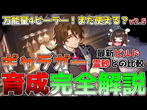 【崩壊スターレイル】2.5最新版ギャラガー完全育成ビルド解説！色々な編成で活躍できるイケおじ！