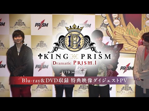 【特典映像ダイジェストPV】KING OF PRISM -Dramatic PRISM.1- 【3/19(水)Blu-ray＆DVD発売】