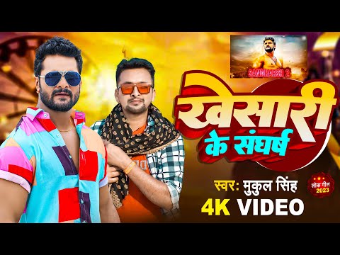 #Video | #खेसारी के संघर्ष | Mukul Singh | #Khesari Ke Sangharsh | New Bhojpuri Song 2023