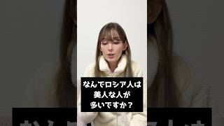 Q:「なんでロシア人は美人が多いですか？」 #海外の反応 #外国人の反応 #shorts