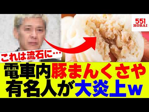 【悲報】新幹線で豚まんはあり？なし？有名人の発言が大炎上し議論…