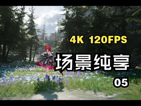 【明日方舟 终末地 4K 120FPS】看看25年二游的画面表现如何，明日方舟终末地风景漫步