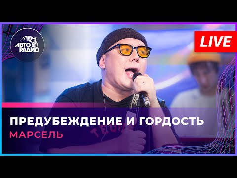 МАРСЕЛЬ - Предубеждение и Гордость (LIVE @ Авторадио)