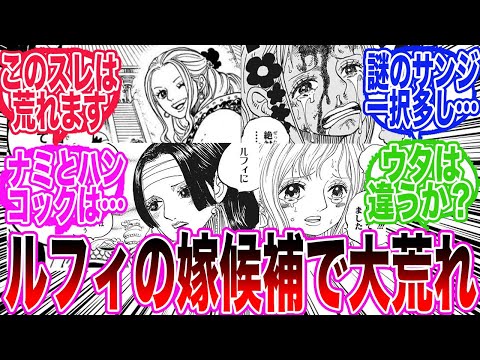 【最新1133話】ルフィの嫁候補に一番ふさわしいのは誰かについての大激論が大荒れしてしまう読者の反応集【ワンピース反応集】