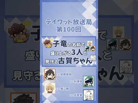 子竜の名前で盛り上がる3人と見守る古賀ちゃん【原神/テイワット放送局/村瀬歩/堀江瞬/古賀葵/前野智昭/ウェンティ/鍾離/パイモン/声優】#shorts
