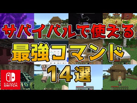 【マイクラスイッチ版】サバイバルで使える最強コマンド14選【マインクラフト/統合版】