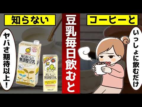 豆乳＋コーヒーが期待以上の効果だった！豆乳を毎日飲むと…【ゆっくり解説】