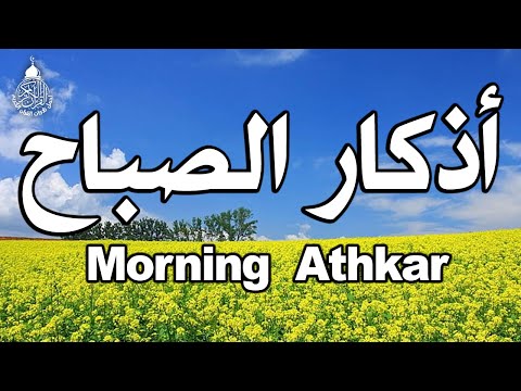 اذكار الصباح☀️راحة نفسية لا توصف💚حصن نفسك وبيتك من الشيطان | علاء عقل | Morning Athkar - by Alaa Aql