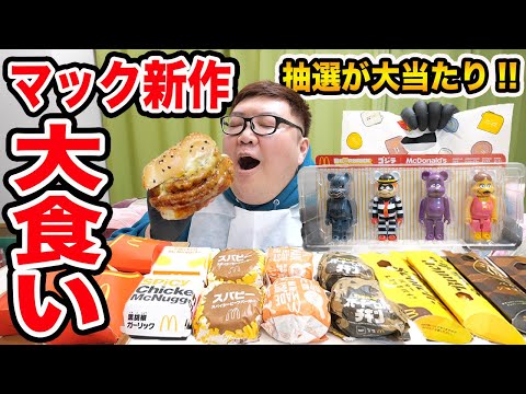 【チートデイ】マック大食いして新作メニューと福袋開封したら抽選販売で凄い商品が当たったwww