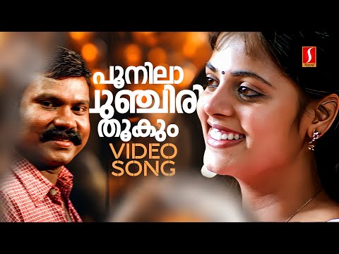 Poonilapunchiri Video Song | Aandavan | Kalbhavan Mani | Vineeth Sreenivasan| Kaithapram | Alex Paul