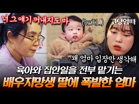 끝없는 황혼 육아에 지친 친정엄마와 꿈을 찾고 싶은 배우지망생 고딩맘의 팽팽한 대립｜#다시보는고딩엄빠