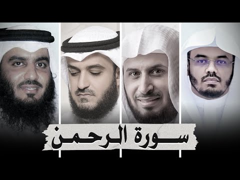 سورة الرحمن بصوت أشهر القرائ  - ياسر الدوسري - أحمد العجمي - سعد الغامدي - مشاري العفاسي