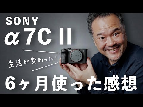 SONY α7C II 気に入ってる点と気になる点【6ヶ月レビュー】