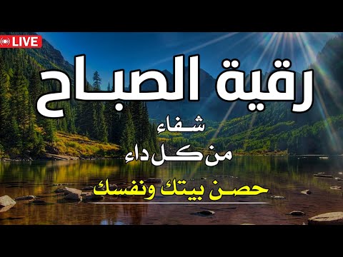 رقية الصباح💛 لعلاج الحسد والعين وفك السحر💚وتحصين المنزل باذن الله🧡بصوت هادئ مريح للقلب