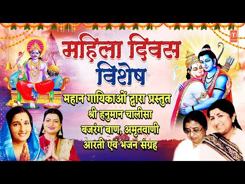 महिला दिवस विशेष | Hanuman Chalisa, Bajrang Baan, Hanuman Aarti, Shanidev Amritwani, Kabhi Ram Banke