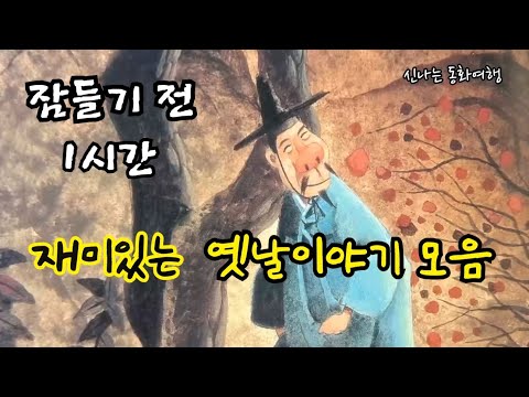 잠들기 전 재미있는 1시간 옛날이야기/전래동화/민담/설화/고전/잠자리동화