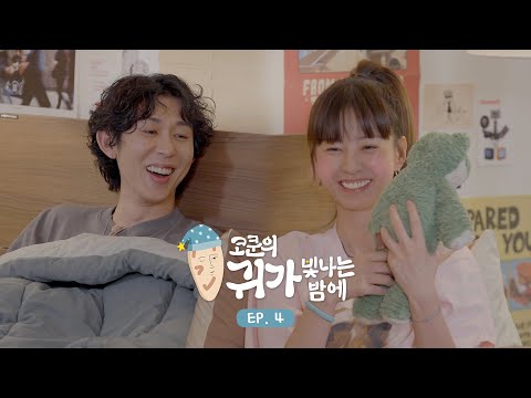 CODE KUNST's Starry Ear Night | EP.4 Jung Yumi