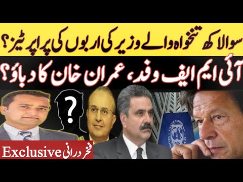 A minister’s billions of rupees properties?| IMF Mission & Imran Khan| Supreme Court| Fakhar Durrani