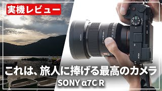 【実機レビュー】最高の旅カメラ「SONY α7C R」をお供に箱根へお出掛け！4本のレンズで高画素を満喫しました