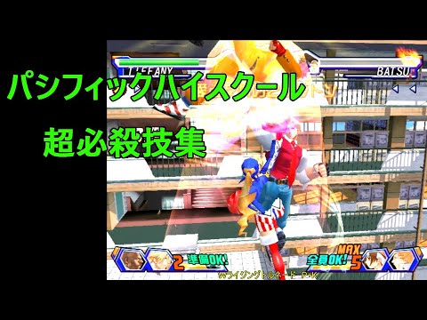 【燃えジャス】　パシフィックハイスクール　完全燃焼・2 プラトン・3 プラトン集