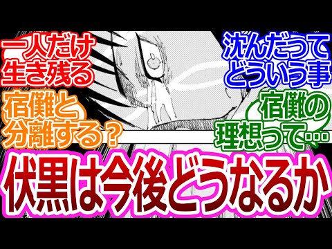 【呪術廻戦】「伏黒はこの後どうなってしまうのか？」に対する読者の反応集【考察・反応まとめ】#考察