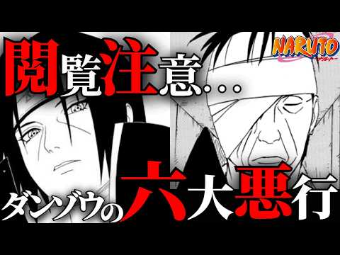 【クズ？】志村ダンゾウの六大悪行を徹底解剖したらエグすぎた…【ナルト解説・考察】