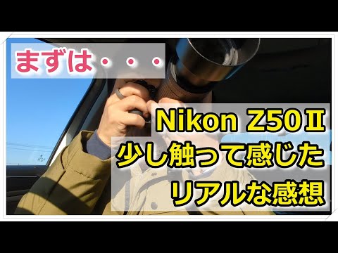 Nikon Z50Ⅱ 朝少し撮ってみた 感想をそのままお伝えします。