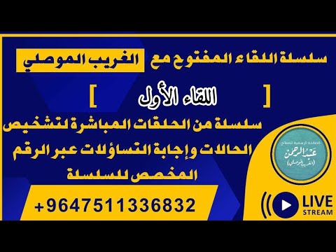 9647511336832+ [ لقاء مباشر لاستقبال الحالات وتشخيصها والإجابة على التساؤلات ]