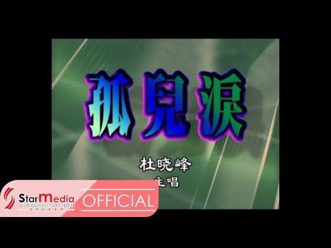 杜晓峰 - 孤儿泪 (Official Video)