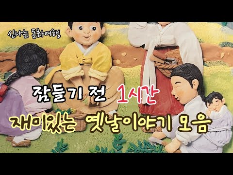 잠들기 전 재미있는 1시간 옛날이야기/전래동화/민담/설화/고전/잠자리동화