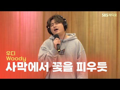 [LIVE] 우디(Woody) - 사막에서 꽃을 피우듯(Flower in the Desert) | 두시탈출 컬투쇼