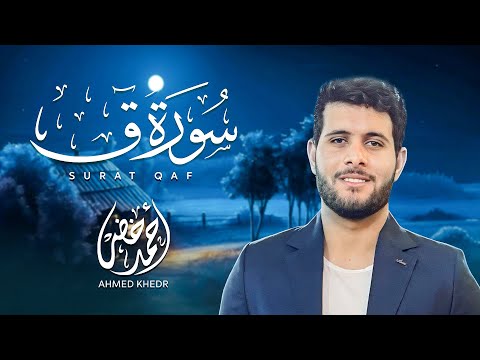 سورة قاف ❤️ || أحمد خضر "إصدار جديد"