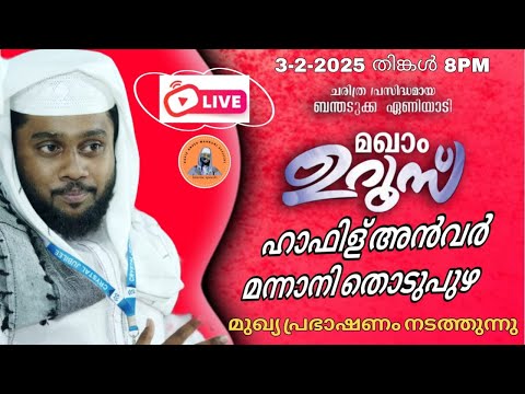 Hafiz Anver Mannani LIVE | ബന്തടുക്ക ഏണിയാടി ഉറൂസ് | കാസർഗോഡ് |3-2-2025