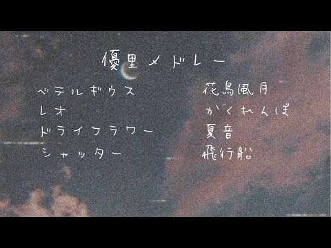 【作業用BGM】優里メドレー