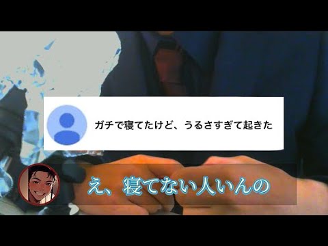 配信中に寝落ちしてる視聴者を起こしたくていきなり音割れASMRする奴