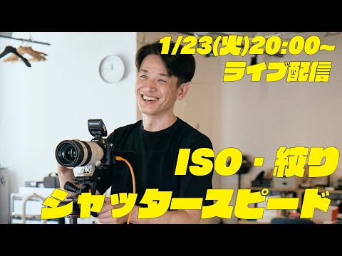 今さら聞けない！絞りとシャッタースピードの使い方｜鈴木心の写真がうまくなっちゃうワークショップ ベーシック 12-2